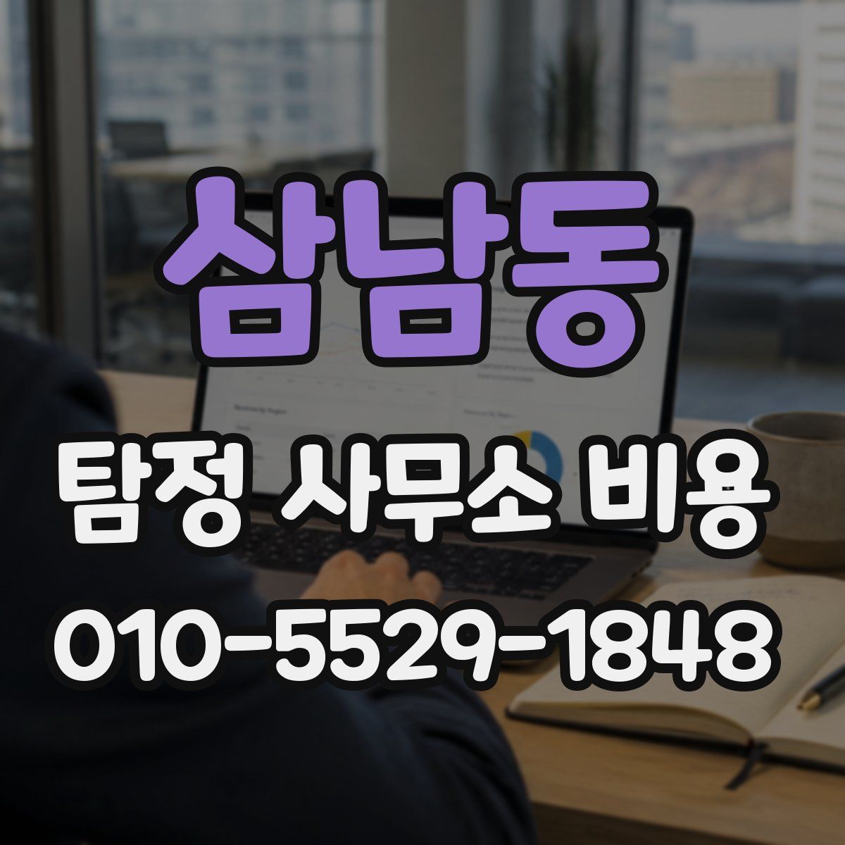 삼남동 탐정 사무소 비용