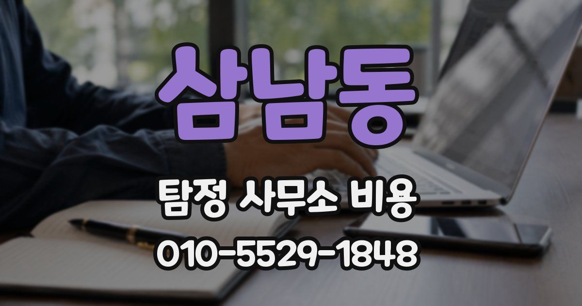 삼남동 탐정 사무소 비용