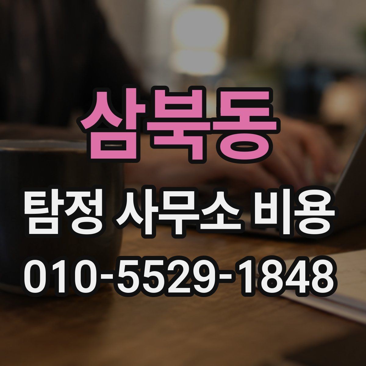 삼북동 탐정 사무소 비용 문의 전 알아두면 좋은 계약 조건
