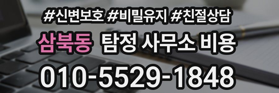 삼북동 탐정 사무소 비용