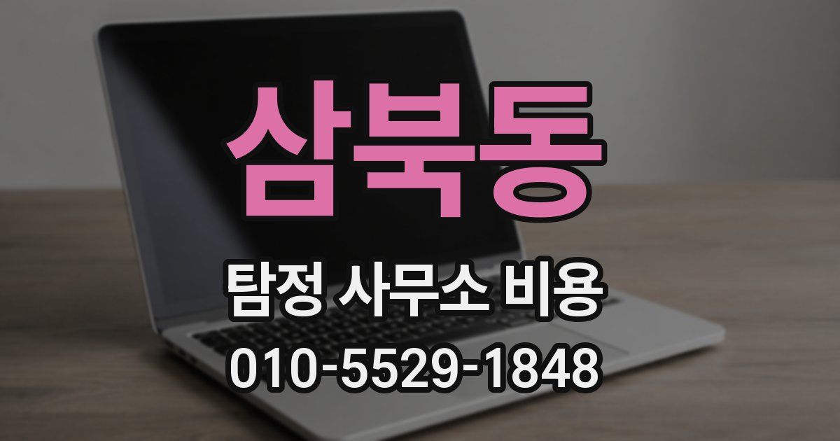 삼북동 탐정 사무소 비용