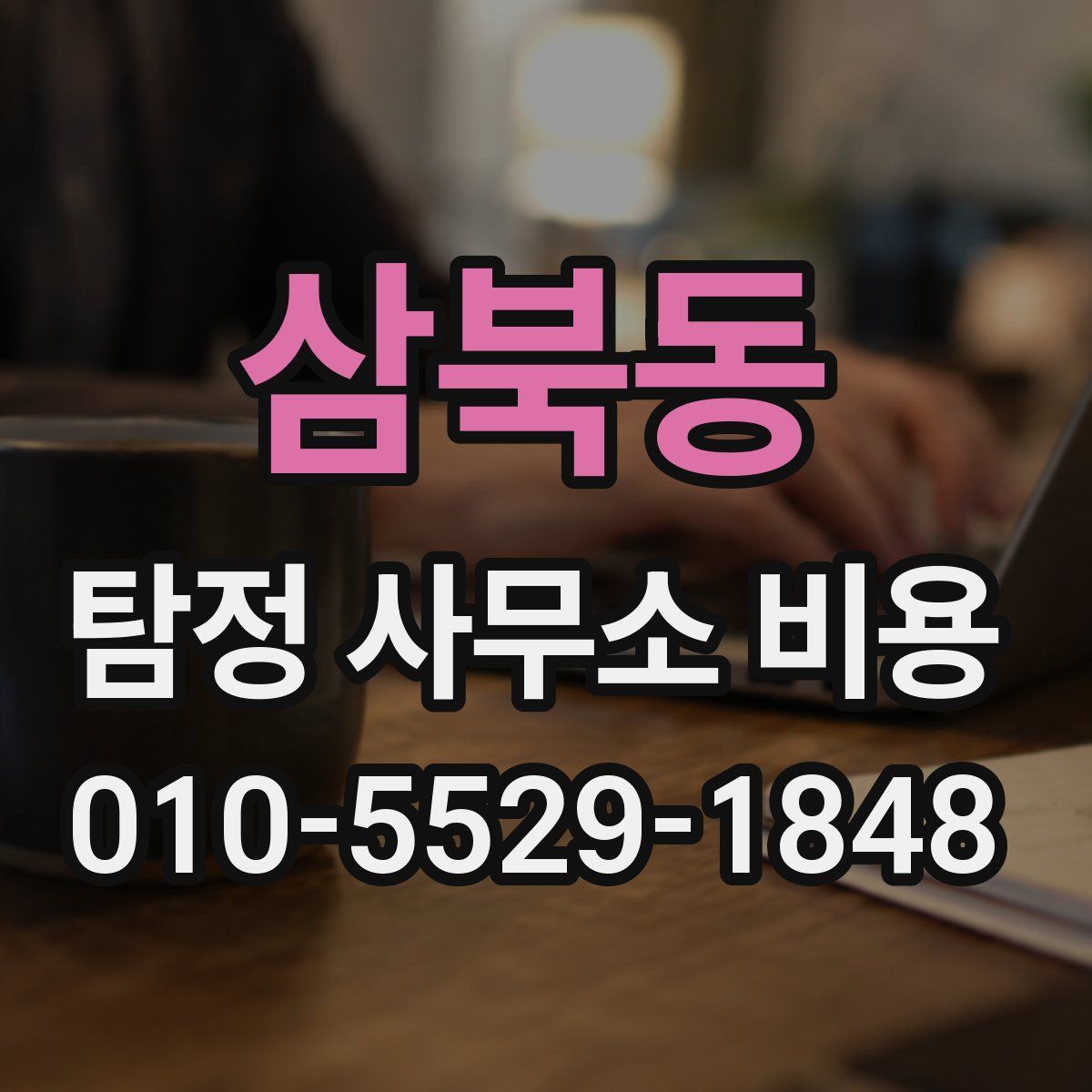삼북동 탐정 사무소 비용