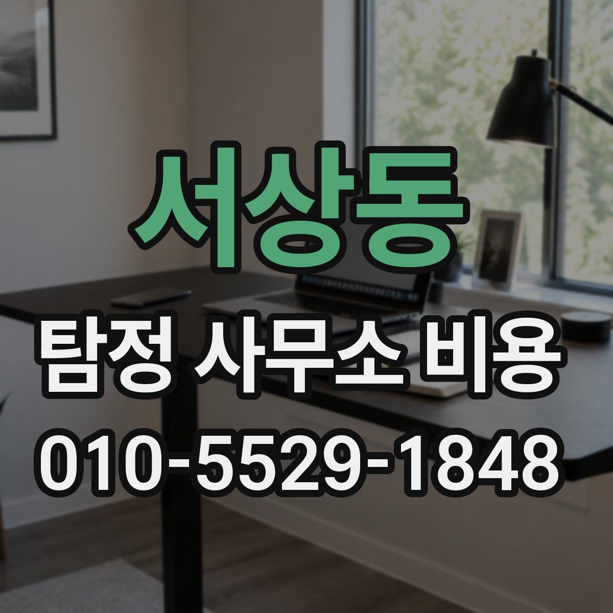 서상동 탐정 사무소 비용