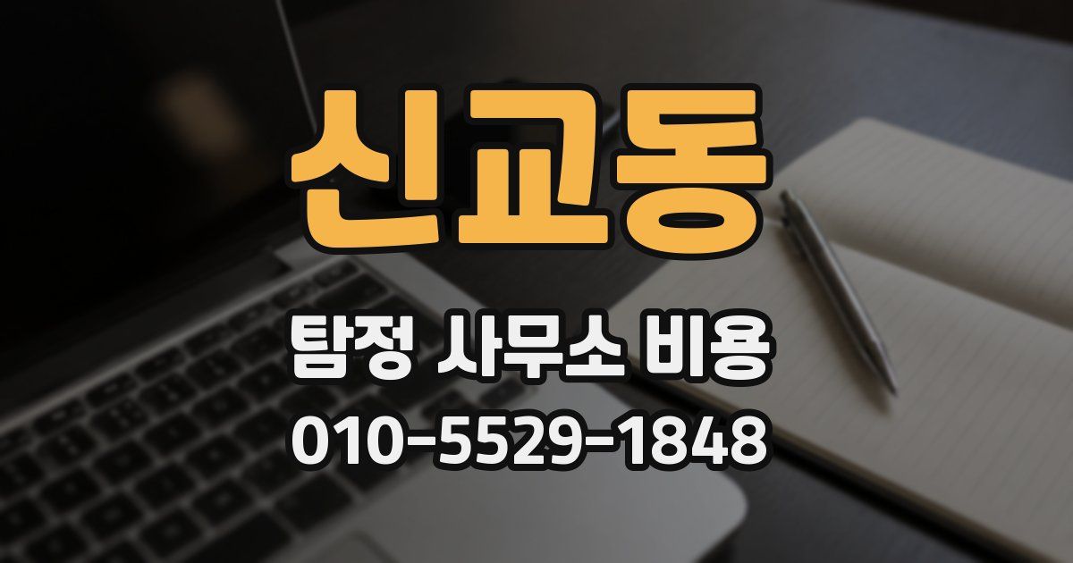 신교동 탐정 사무소 비용