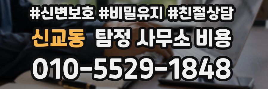 신교동 탐정 사무소 비용