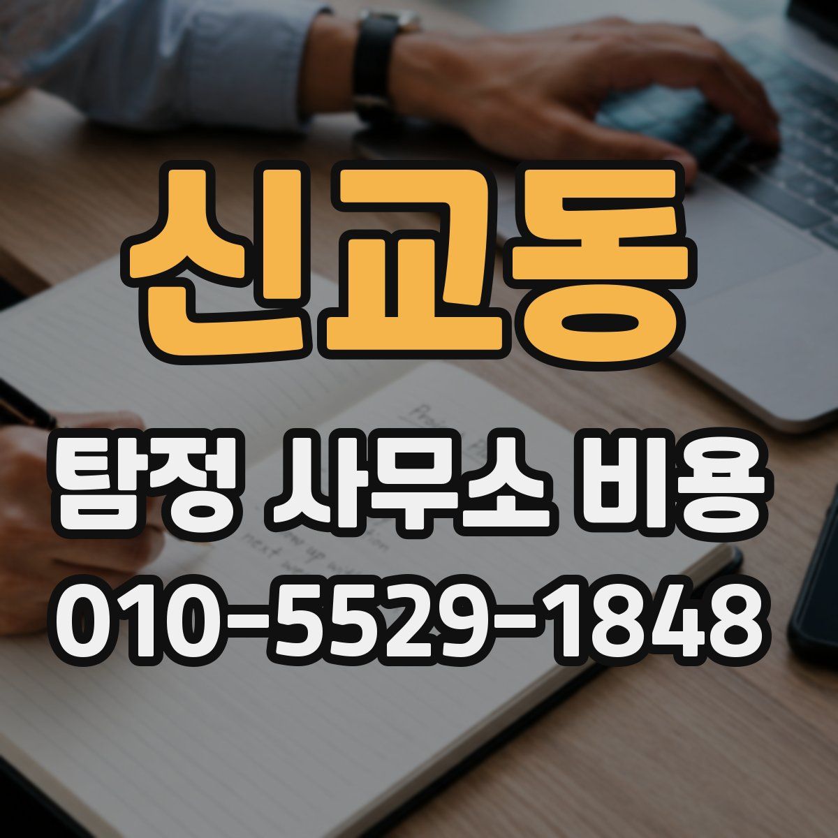 신교동 탐정 사무소 비용
