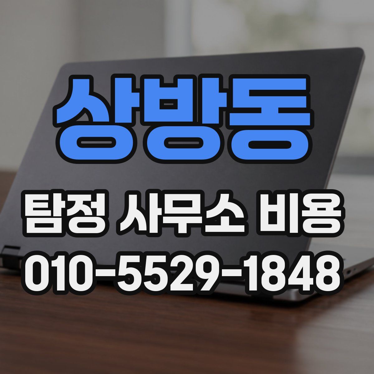 상방동 탐정 사무소 비용