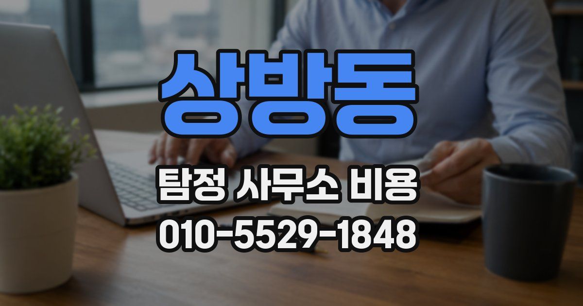 상방동 탐정 사무소 비용