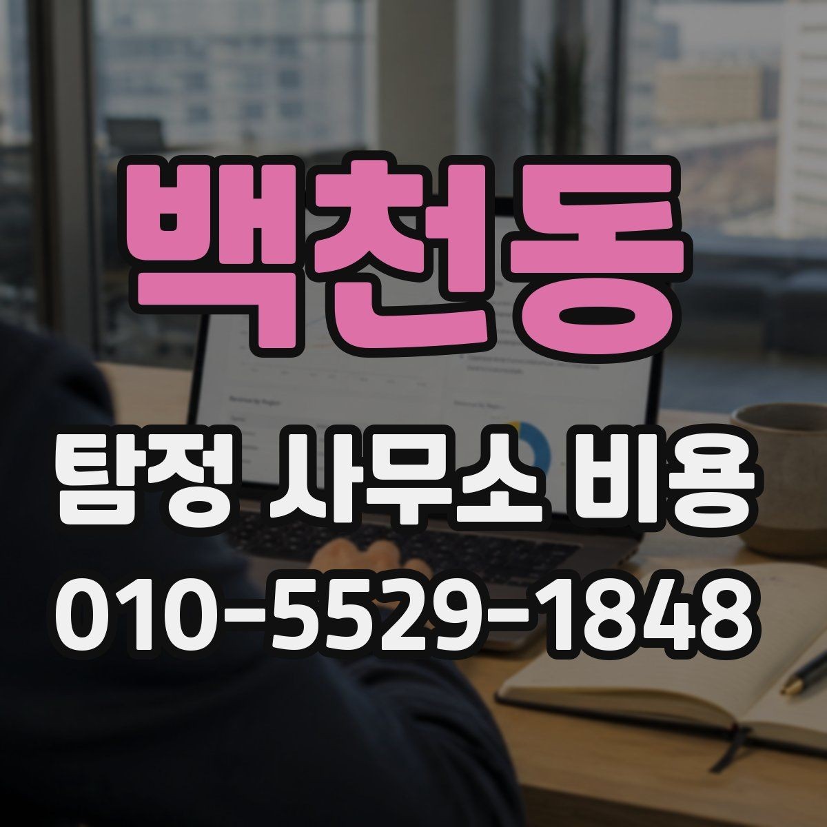 백천동 탐정 사무소 비용 안내, 지역별 차이를 보는 방법