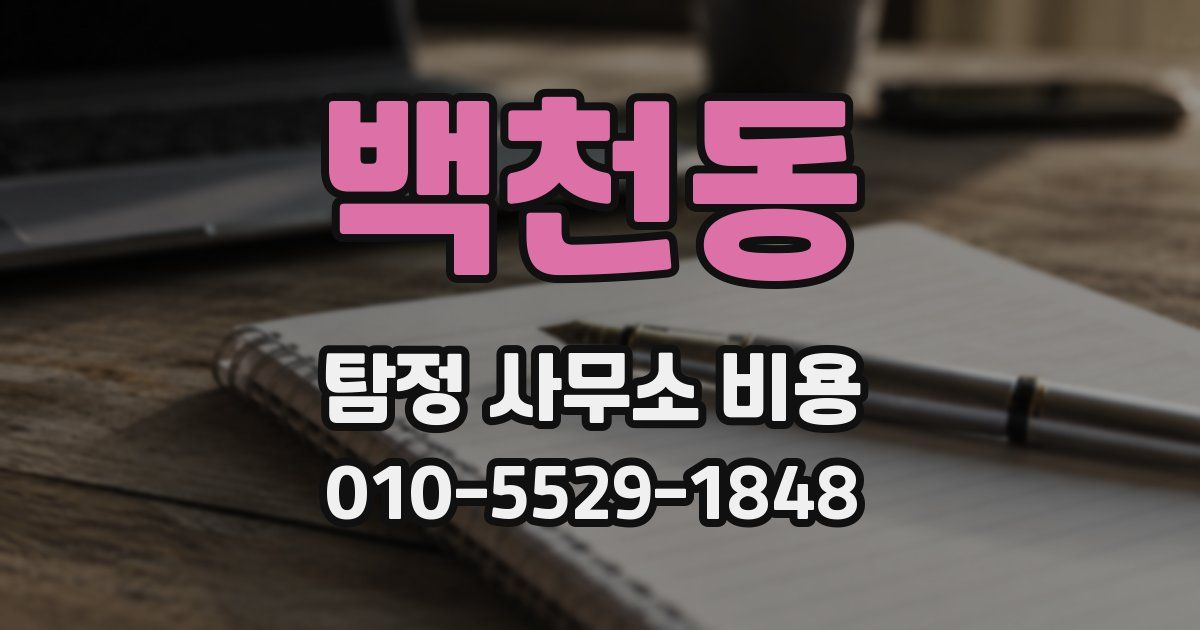 백천동 탐정 사무소 비용