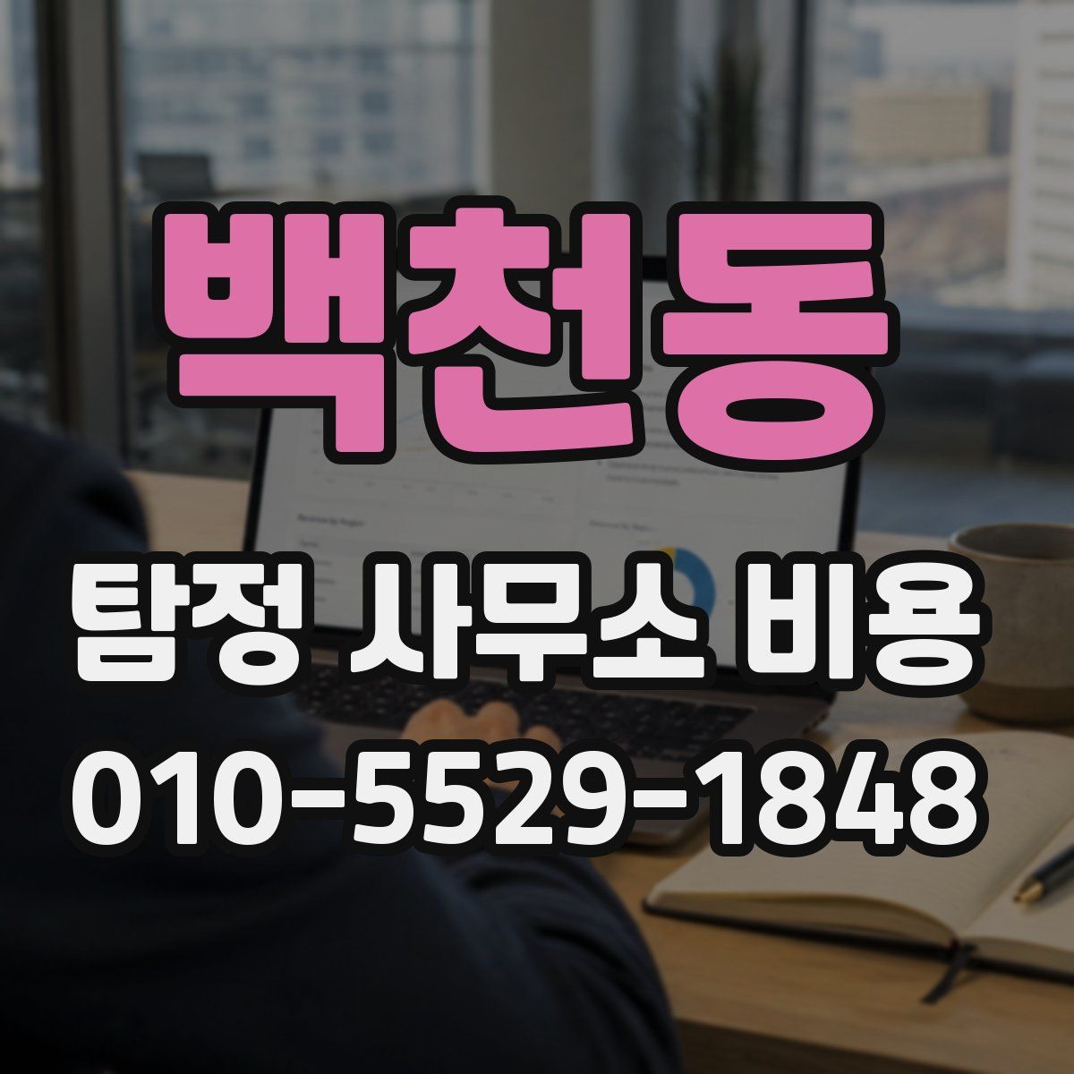 백천동 탐정 사무소 비용