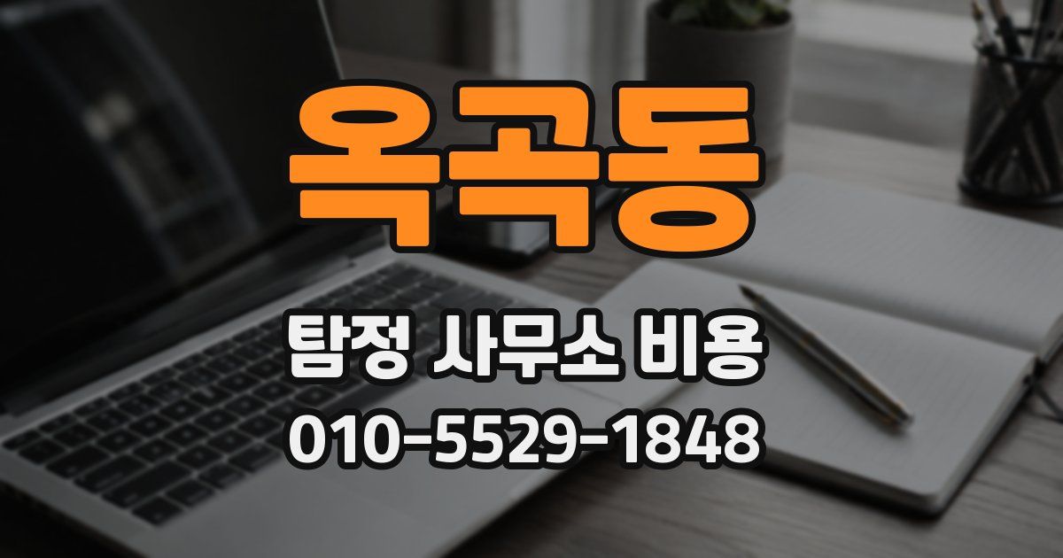 옥곡동 탐정 사무소 비용