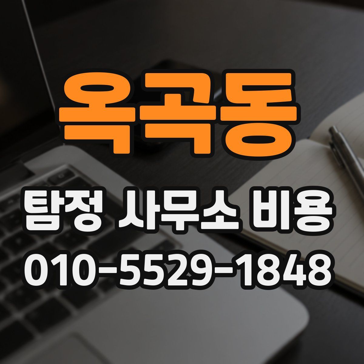 옥곡동 탐정 사무소 비용
