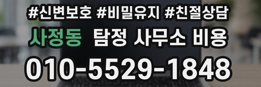 사정동 탐정 사무소 비용