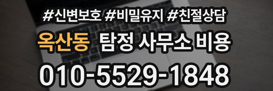 옥산동 탐정 사무소 비용