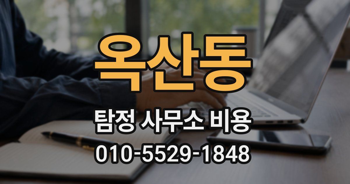 옥산동 탐정 사무소 비용