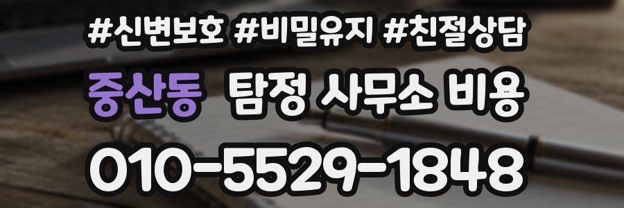 중산동 탐정 사무소 비용