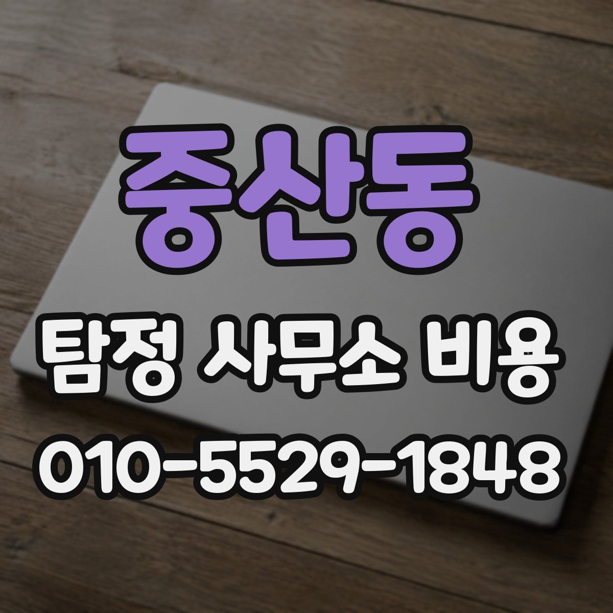 중산동 탐정 사무소 비용