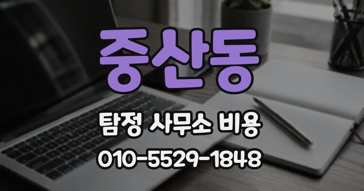 중산동 탐정 사무소 비용