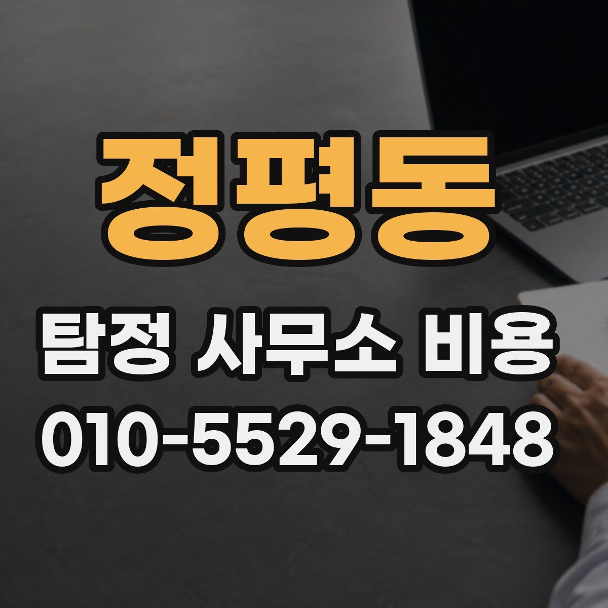 정평동 탐정 사무소 비용