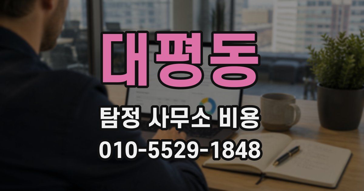 대평동 탐정 사무소 비용