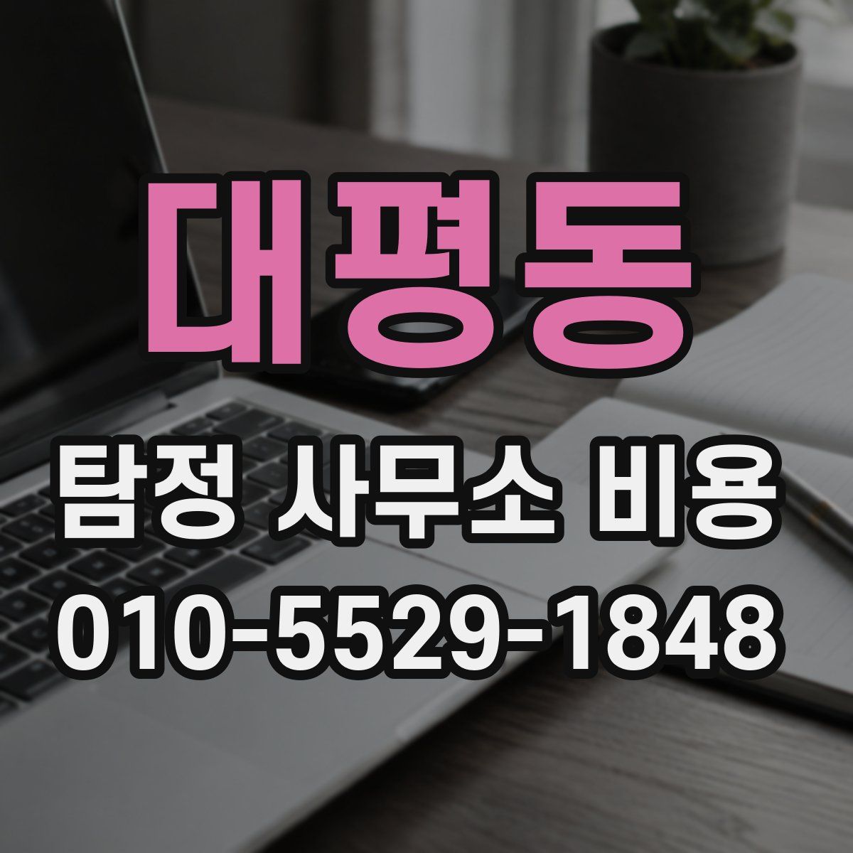대평동 탐정 사무소 비용