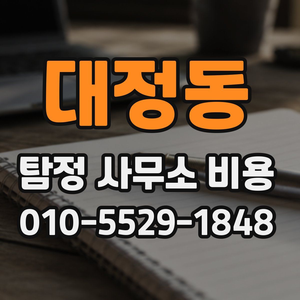대정동 탐정 사무소 비용