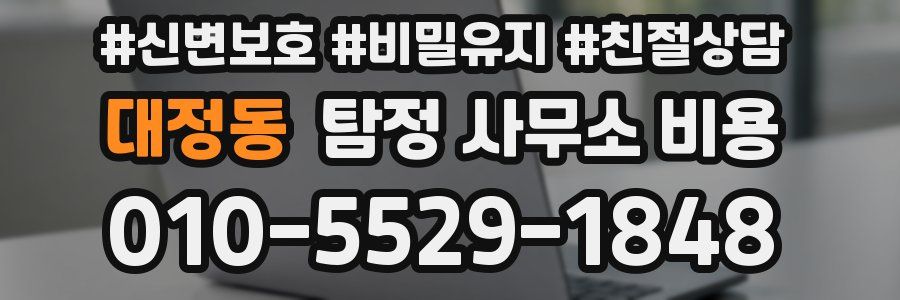 대정동 탐정 사무소 비용