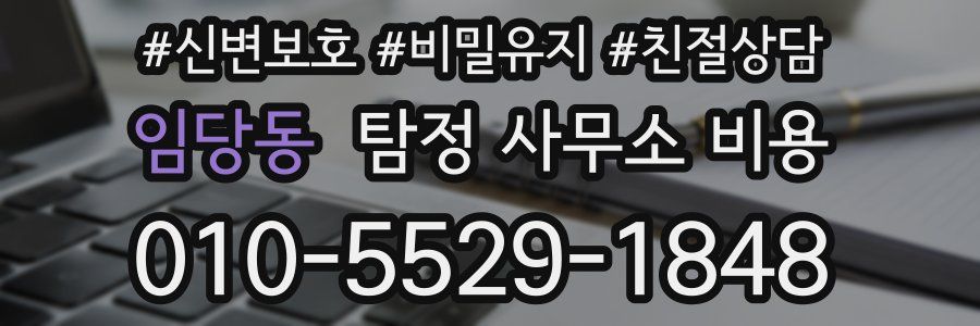 임당동 탐정 사무소 비용