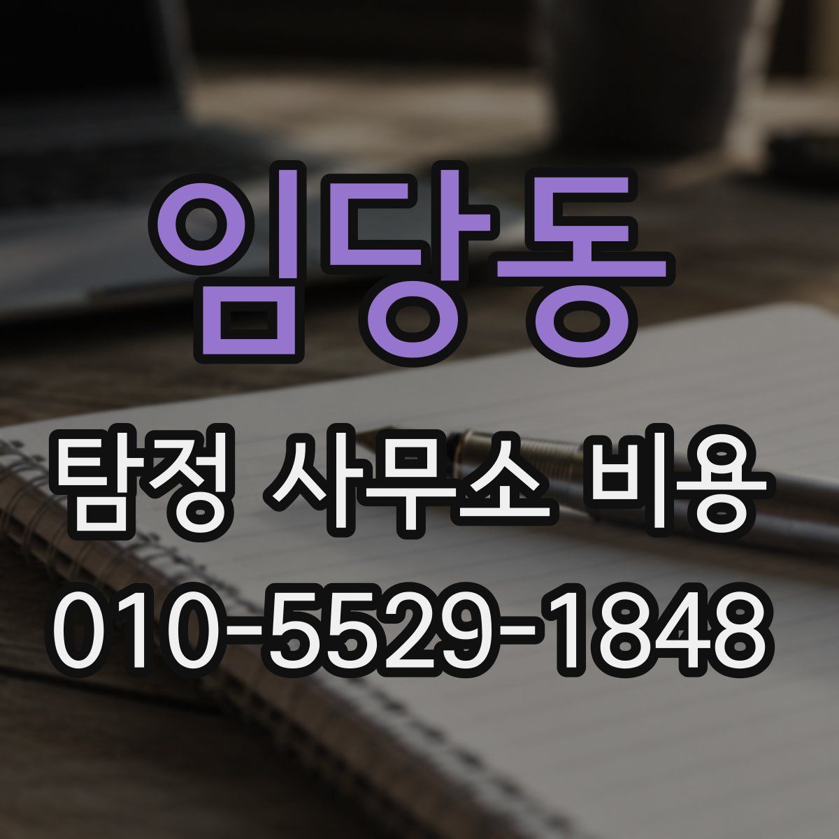 임당동 탐정 사무소 비용