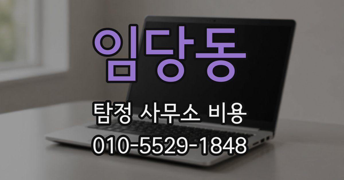 임당동 탐정 사무소 비용