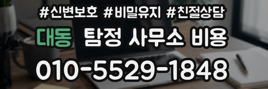 대동 탐정 사무소 비용