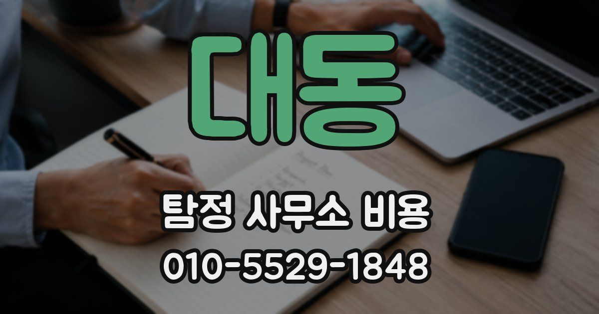 대동 탐정 사무소 비용