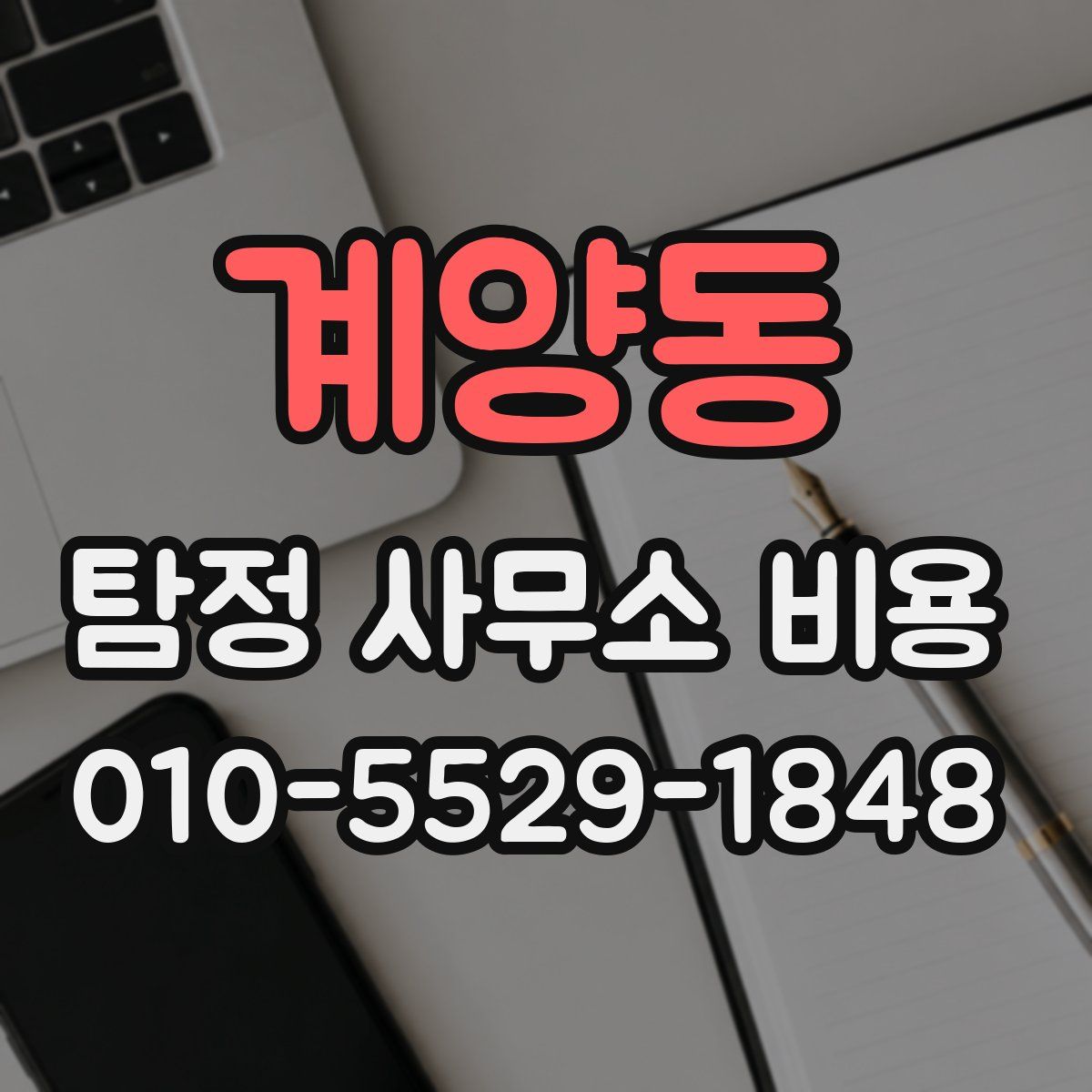 계양동 탐정 사무소 비용