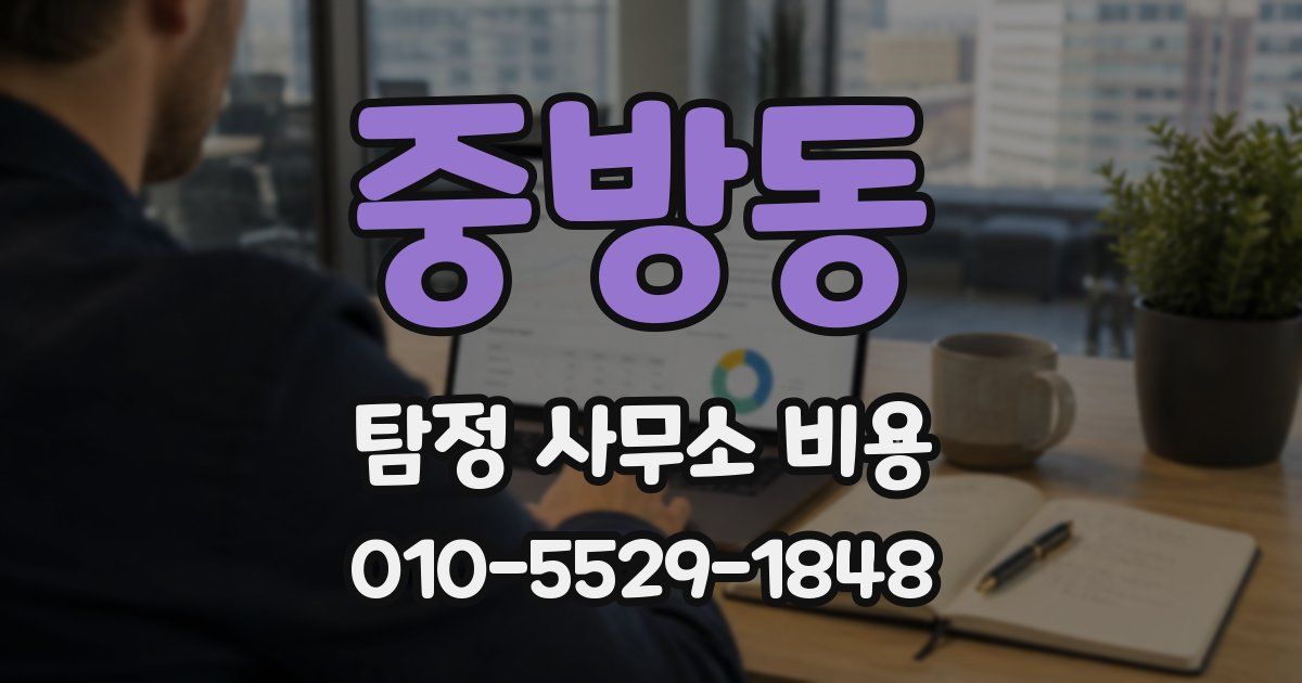 중방동 탐정 사무소 비용