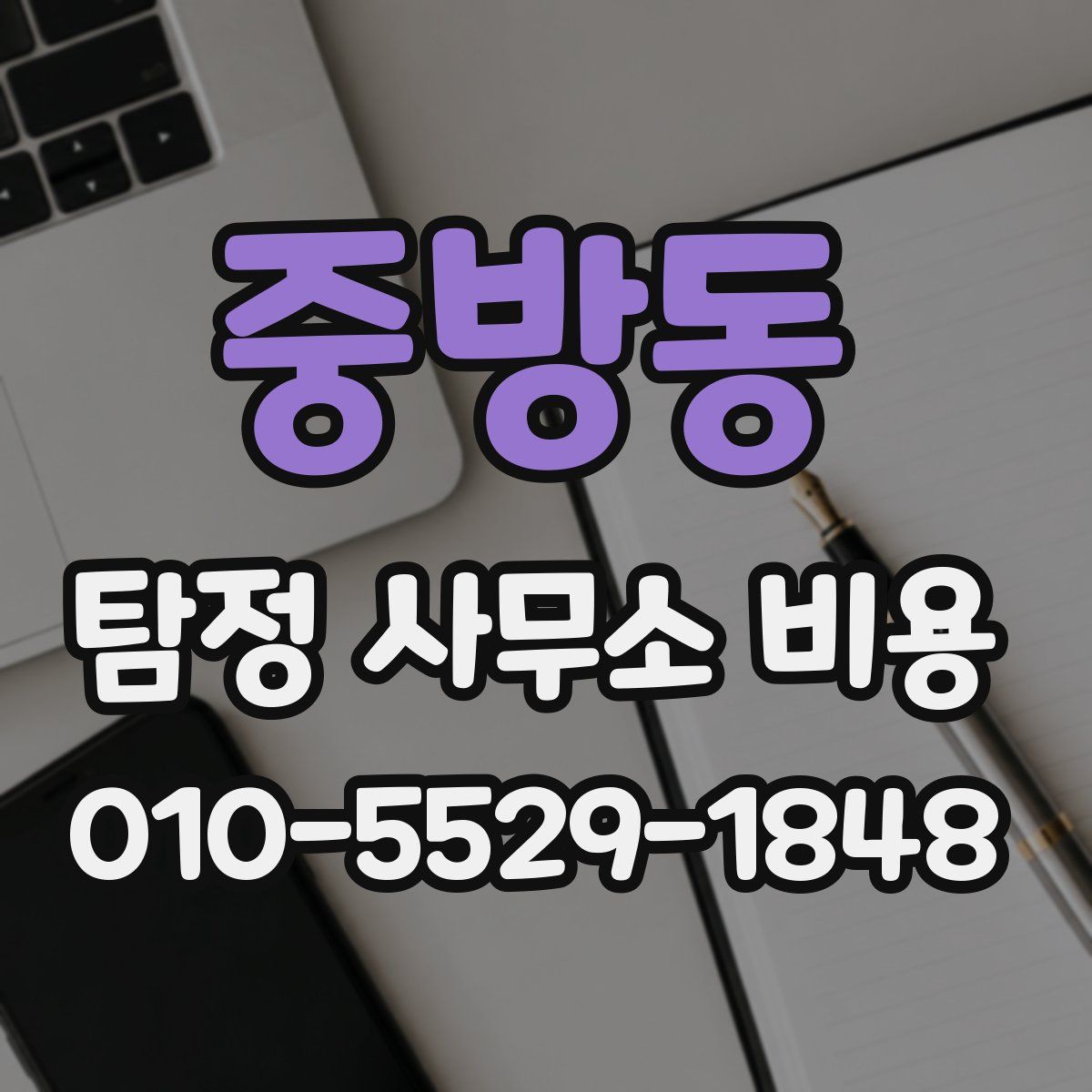 중방동 탐정 사무소 비용