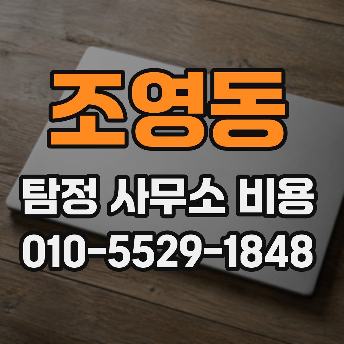조영동 탐정 사무소 비용