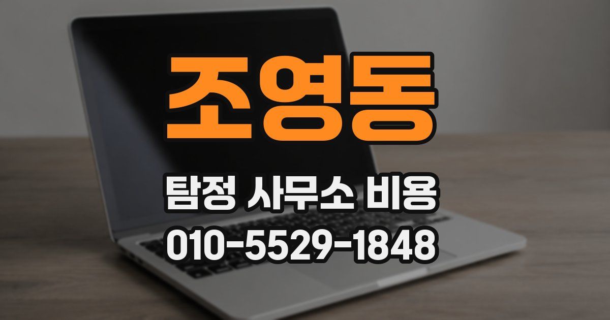 조영동 탐정 사무소 비용