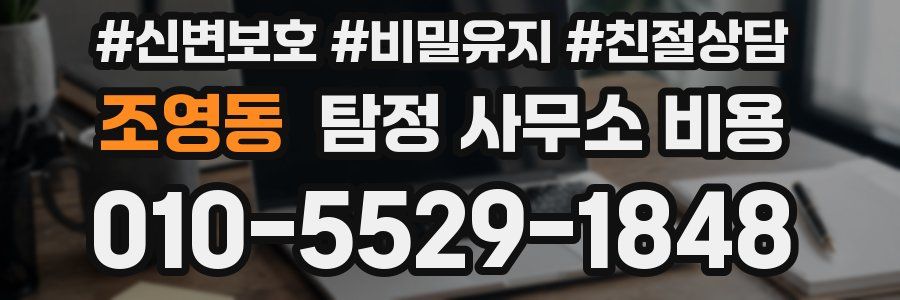 조영동 탐정 사무소 비용