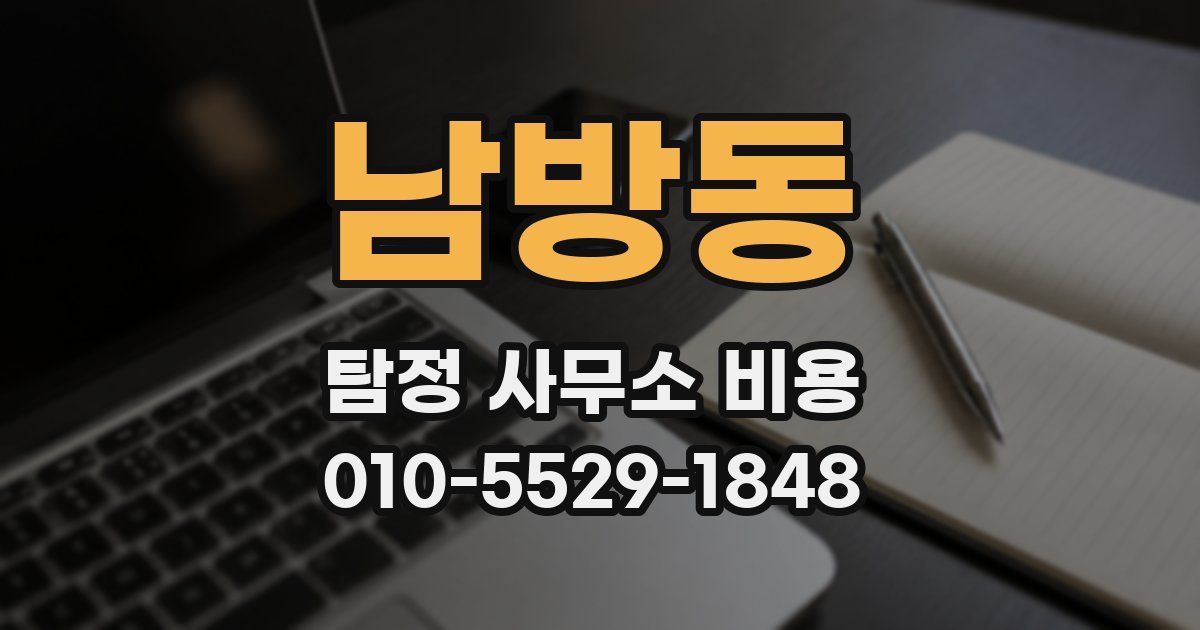 남방동 탐정 사무소 비용