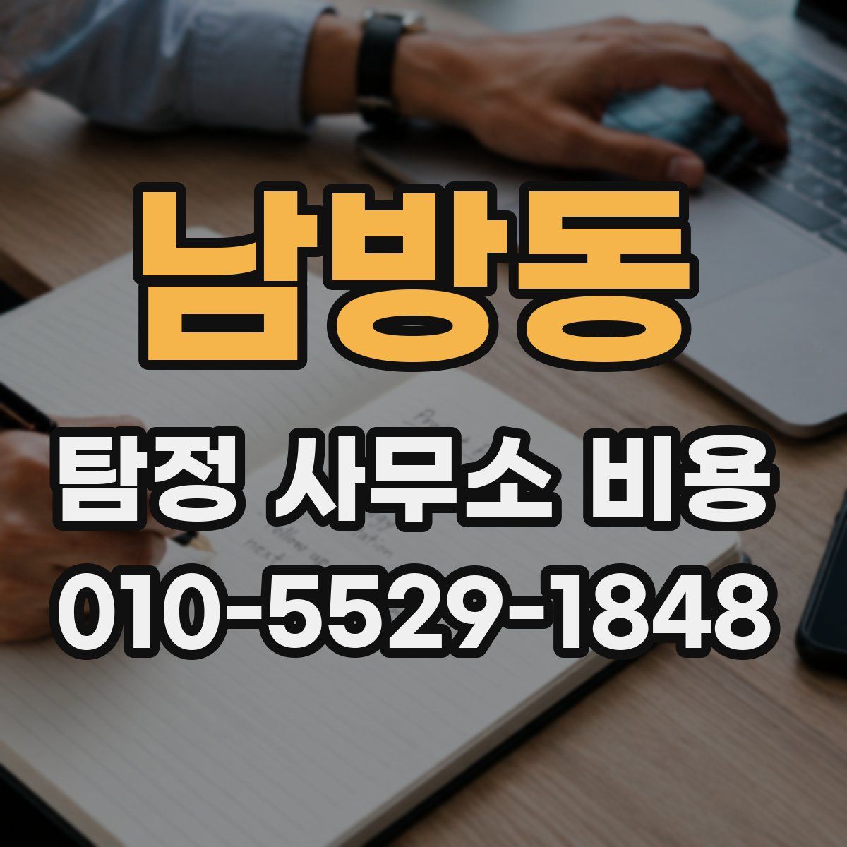 남방동 탐정 사무소 비용