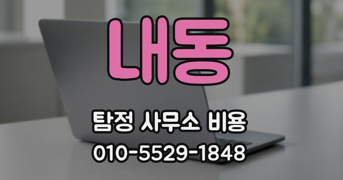 내동 탐정 사무소 비용