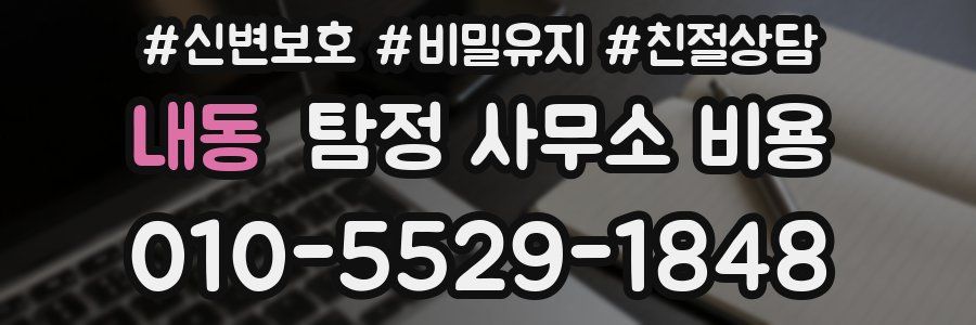 내동 탐정 사무소 비용