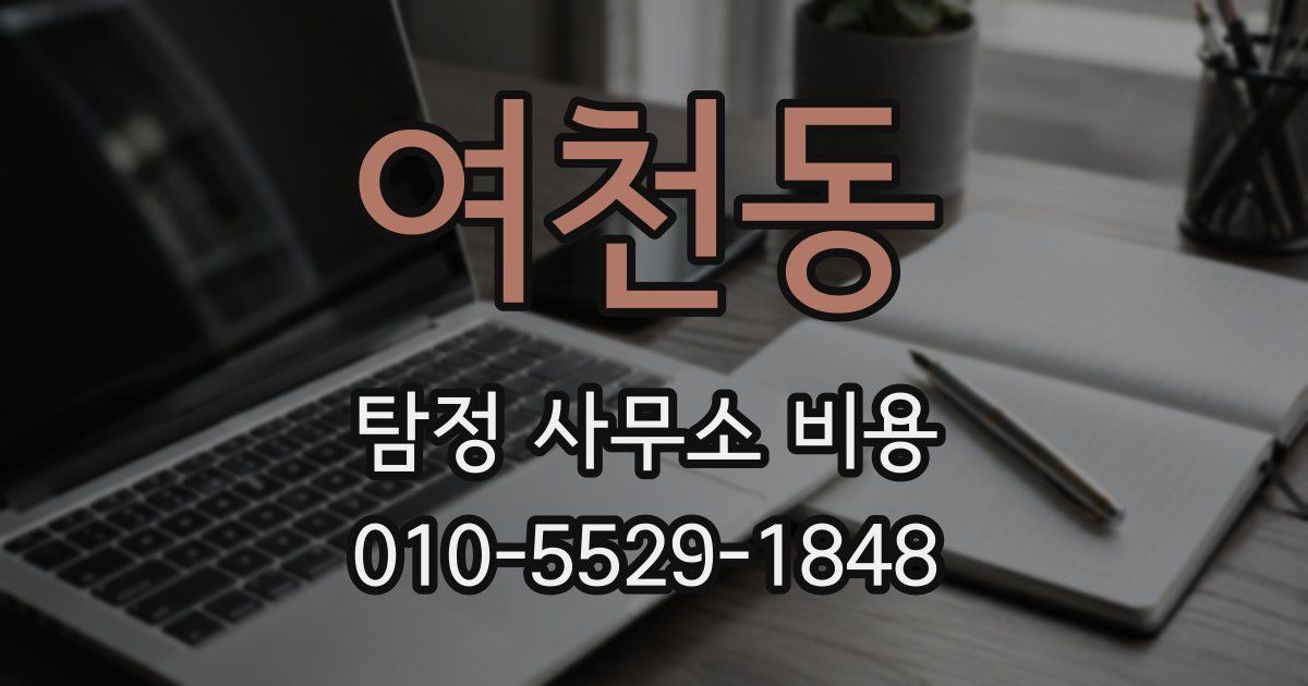 여천동 탐정 사무소 비용