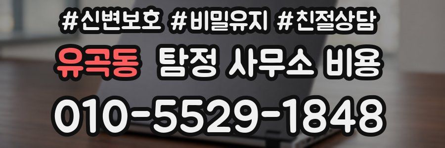 유곡동 탐정 사무소 비용