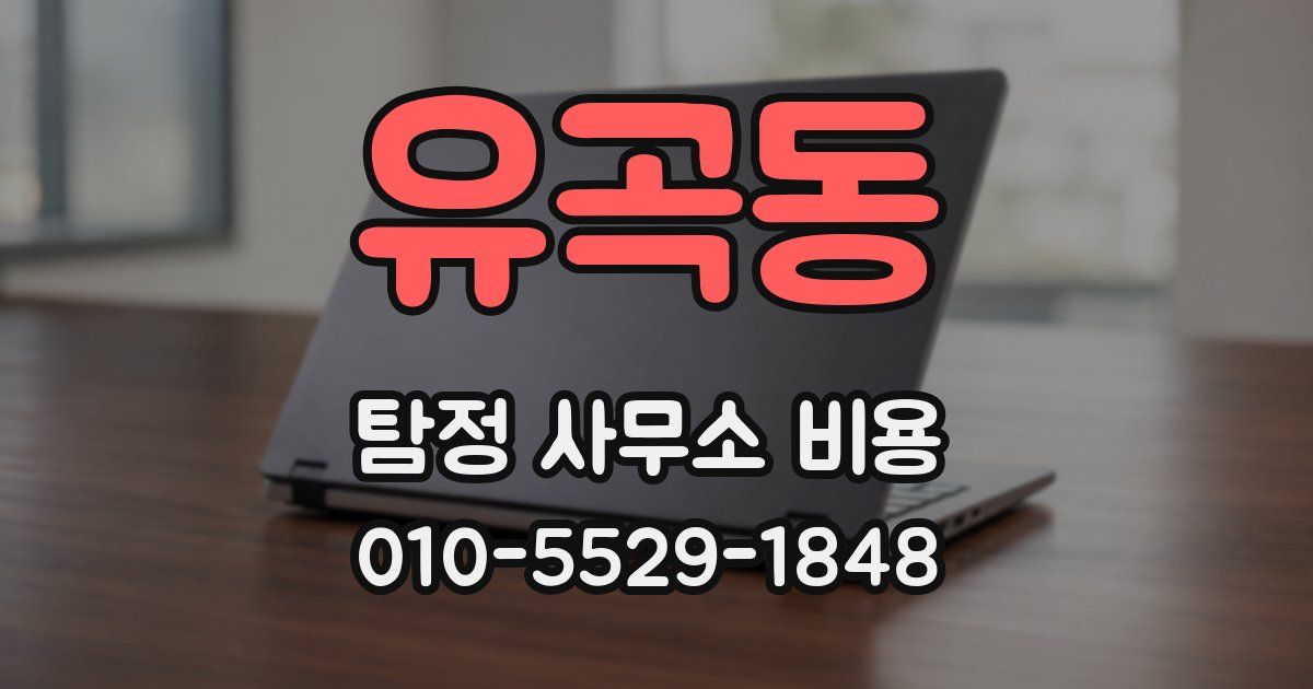 유곡동 탐정 사무소 비용