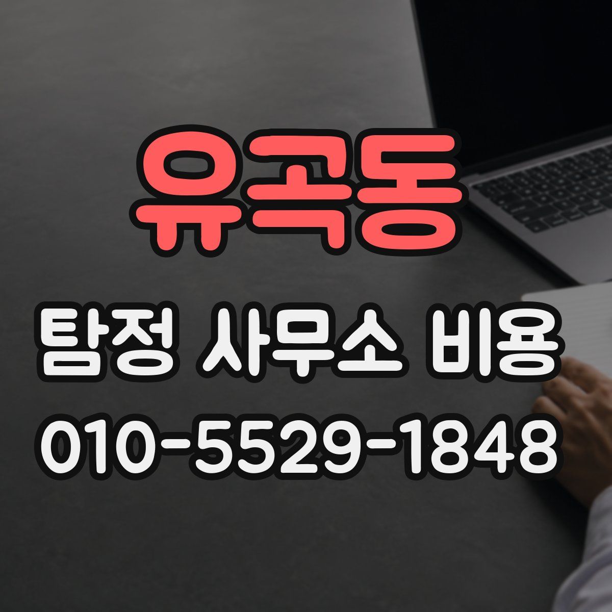 유곡동 탐정 사무소 비용
