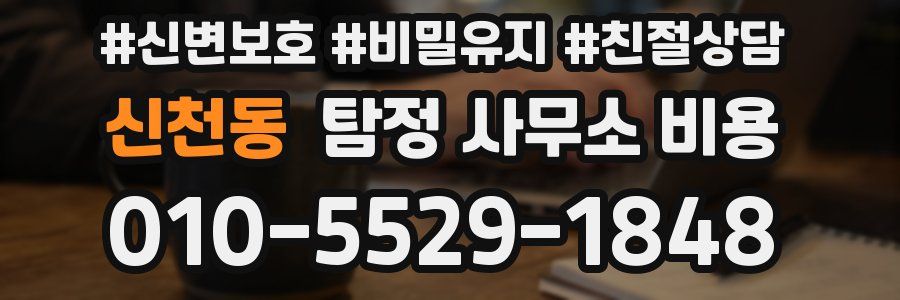 신천동 탐정 사무소 비용