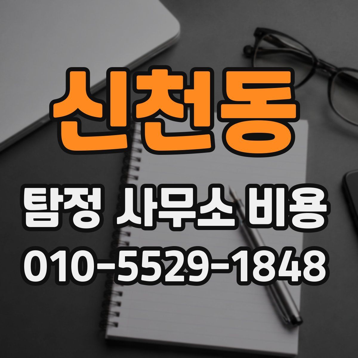 신천동 탐정 사무소 비용