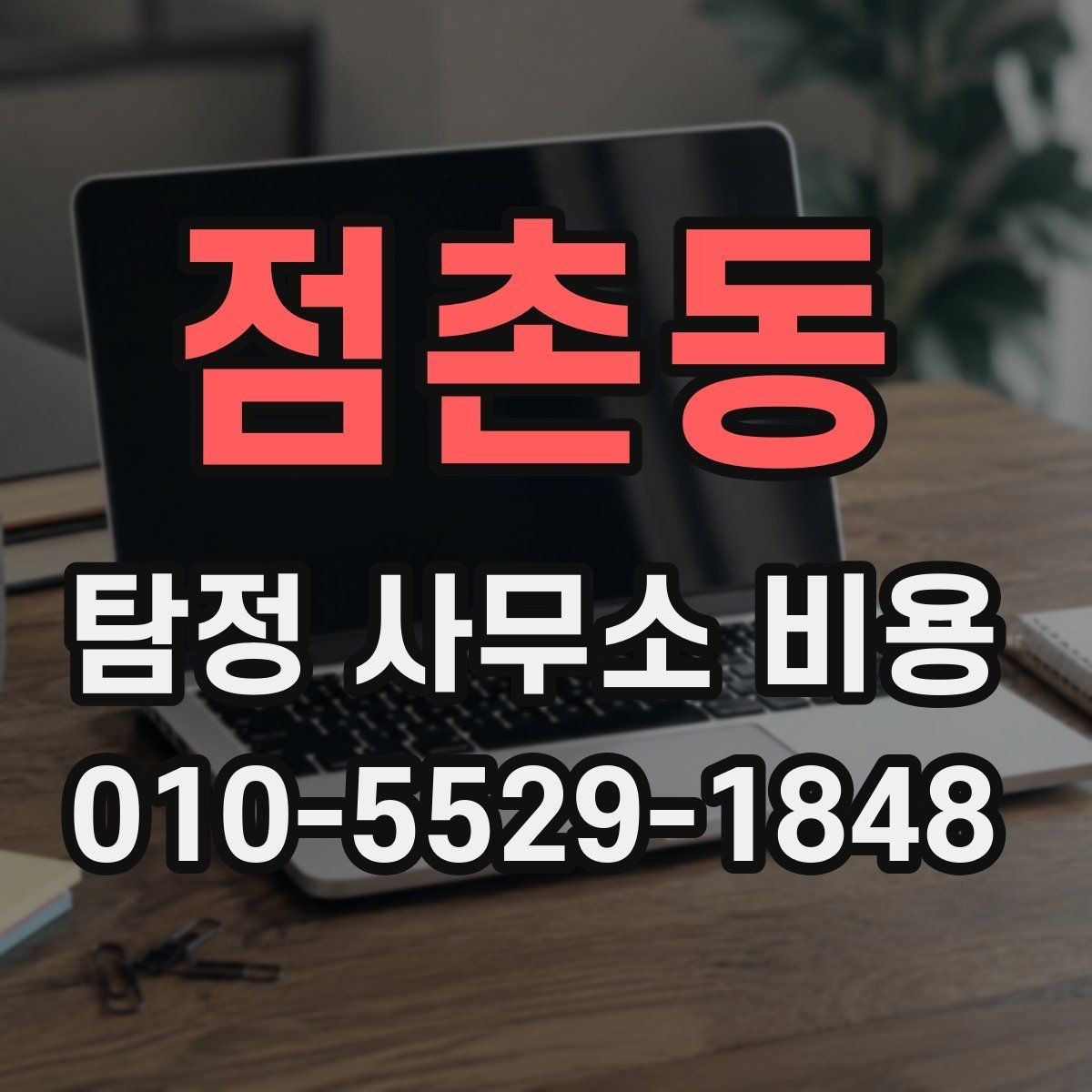 점촌동 탐정 사무소 비용 안내에서 꼭 확인할 세부 조건